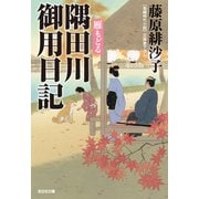 隅田川御用日記 雁（かり）もどる（光文社） [電子書籍]