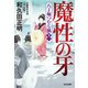 魔性の牙～八丁堀つむじ風（十一） 決定版～（光文社） [電子書籍]