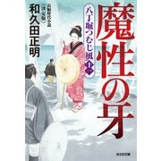 魔性の牙～八丁堀つむじ風（十一） 決定版～（光文社） [電子書籍]
