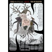 ダーク・ロマンス～異形コレクションXLIX～（光文社） [電子書籍]