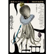 蠱惑の本～異形コレクションL～（光文社） [電子書籍]