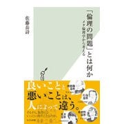 「倫理の問題」とは何か～メタ倫理学から考える～（光文社） [電子書籍]