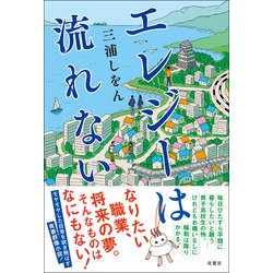 ヨドバシ Com エレジーは流れない 双葉社 電子書籍 通販 全品無料配達