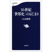 16世紀「世界史」のはじまり（文藝春秋） [電子書籍]