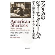 アメリカのシャーロック・ホームズ 殺人、法科学、アメリカのCSIの誕生（東京創元社） [電子書籍]