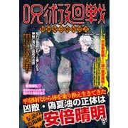 呪術廻戦 特級呪霊解析禁書（コスミック出版） [電子書籍]
