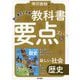 教科書要点ズバっ！ 新しい社会 歴史（東京書籍） [電子書籍]