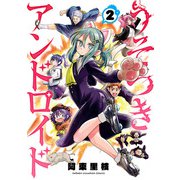 うそつきアンドロイド 2（秋田書店） [電子書籍]