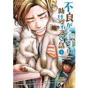 不良がネコに助けられてく話【電子単行本】 3（秋田書店） [電子書籍]