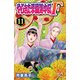やじきた学園道中記F 11（秋田書店） [電子書籍]