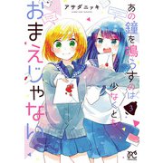 あの鐘を鳴らすのは少なくともおまえじゃない 3（秋田書店） [電子書籍]