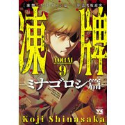 凍牌～ミナゴロシ篇～ 9（秋田書店） [電子書籍]