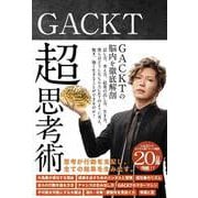 GACKT 超思考術（サンクチュアリ出版） [電子書籍]