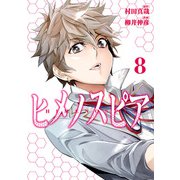 ヒメノスピア 8（ヒーローズコミックス）（ヒーローズ） [電子書籍]