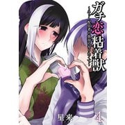 ガチ恋粘着獣 ～ネット配信者の彼女になりたくて～ 4巻（コアミックス） [電子書籍]