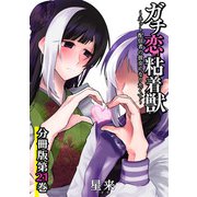 ガチ恋粘着獣 ～ネット配信者の彼女になりたくて～ 分冊版 21巻（コアミックス） [電子書籍]