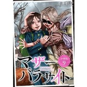 マザーパラサイト 分冊版 9巻（コアミックス） [電子書籍]