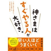 神さまはすぐやる人が大好き。（すばる舎） [電子書籍]