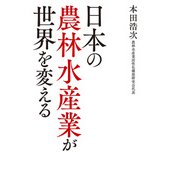 日本の農林水産業が世界を変える（飛鳥新社） [電子書籍]