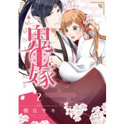 鬼嫁 2（ジャイブ） [電子書籍]