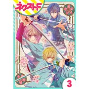【単話売】幕末ファミリア 3話（ジャイブ） [電子書籍]