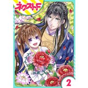 【単話売】皇帝と柳の寵姫 2話（ジャイブ） [電子書籍]