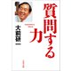 質問する力（文藝春秋） [電子書籍]