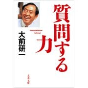 質問する力（文藝春秋） [電子書籍]