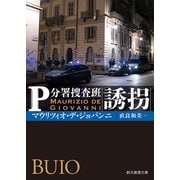 誘拐（東京創元社） [電子書籍]