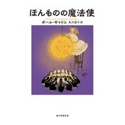 ほんものの魔法使（東京創元社） [電子書籍]