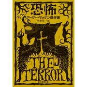 恐怖 アーサー・マッケン傑作選（東京創元社） [電子書籍]