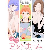 花ゆめAi 婚前アットホーム story11（白泉社） [電子書籍]