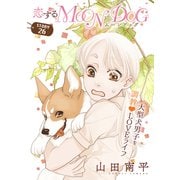 花ゆめAi 恋するMOON DOG story26（白泉社） [電子書籍]