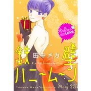 花ゆめAi 鉄壁ハニームーン story23（白泉社） [電子書籍]