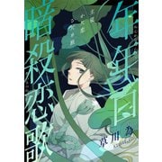 花ゆめAi 年年百暗殺恋歌 story10（白泉社） [電子書籍]