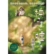 花ゆめAi 神さまと嘘つき（白泉社） [電子書籍]