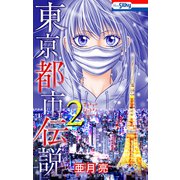 東京都市伝説（2）【おまけ描き下ろし付き】（白泉社） [電子書籍]