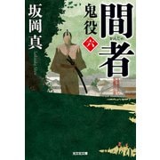 間者～鬼役（六）～（光文社） [電子書籍]