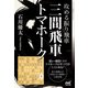 攻める振り飛車 三間飛車トマホーク（マイナビ出版） [電子書籍]