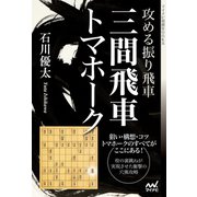 攻める振り飛車 三間飛車トマホーク（マイナビ出版） [電子書籍]