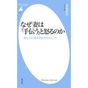 なぜ妻は「手伝う」と怒るのか（平凡社） [電子書籍]