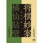 図式全集 将棋妙案 橘仙貼壁（マイナビ出版） [電子書籍]