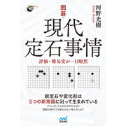 囲碁・現代定石事情（マイナビ出版） [電子書籍]