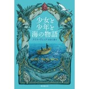少女と少年と海の物語（東京創元社） [電子書籍]