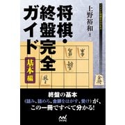 将棋・終盤完全ガイド 基本編（マイナビ出版） [電子書籍]