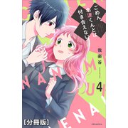 ごめん、名波くんとは付き合えない 分冊版（4）（講談社） [電子書籍]