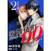 歌舞伎町ダブルオー SとSのバディ 分冊版（5）（講談社） [電子書籍]