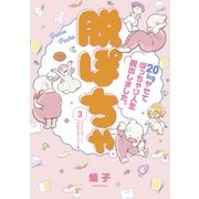 脱ぽちゃテーマ別セレクション ラストスパート！本気ヤセダイエット編 分冊版（3）（講談社） [電子書籍]