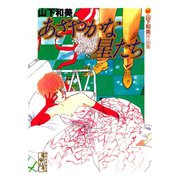 あざやかな星たち 山下和美作品集（講談社） [電子書籍]