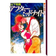 アフター・ミッドナイト 山下和美作品集（講談社） [電子書籍]